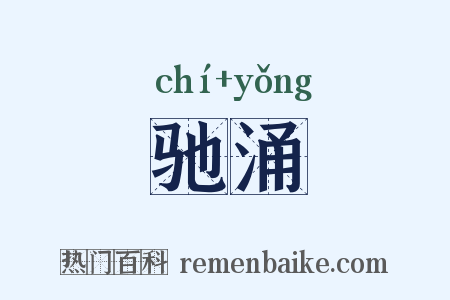 驰涌是什么意思的图片